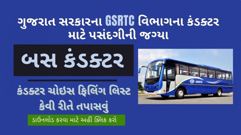 GSRTC Selected for Conductor Posts - Choice Place filling 2022