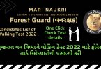 Released - Gujarat Forest Guard Selected Candidates for Walking Test 2022