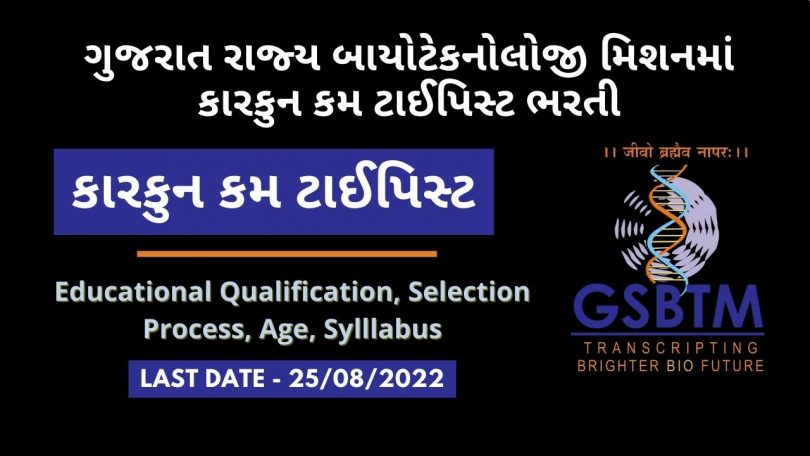 Apply Online in Gujarat State Biotechnology Mission Clerk Recruitment 2022