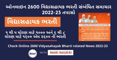 Check Online 2600 Vidyasahayak Bharti related News 2022-23