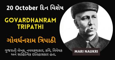 Important Days – Govardhanram Tripathi Birthday – 20 October
