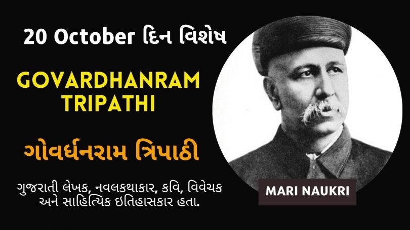 Important Days – Govardhanram Tripathi Birthday – 20 October