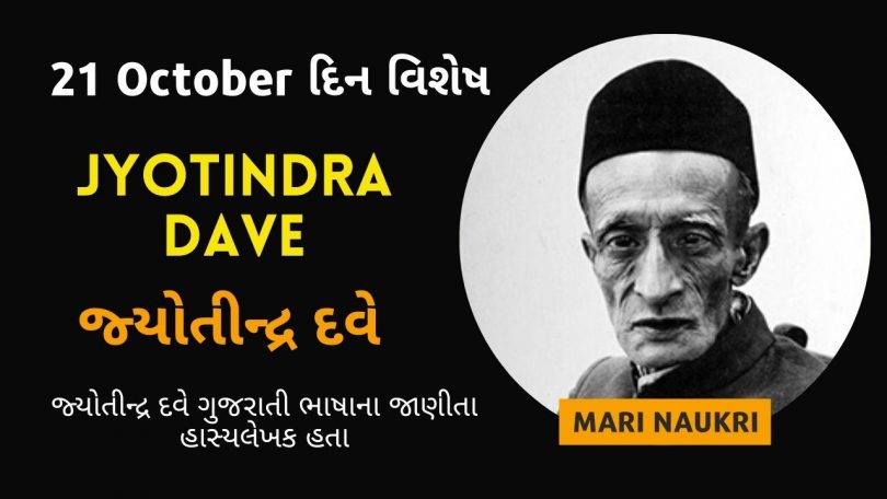Important Days – Jyotindra Dave Birthday – 21 October
