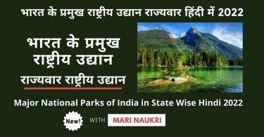 Major National Parks of India in State Wise Hindi 2022-23