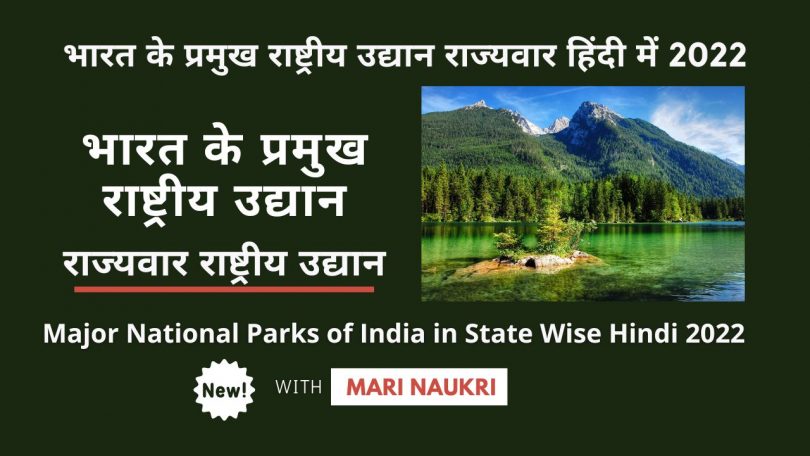 Major National Parks of India in State Wise Hindi 2022-23