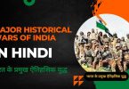 Major historical wars of India in Hindi - Competitive Exam Important