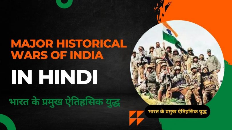 Major historical wars of India in Hindi - Competitive Exam Important