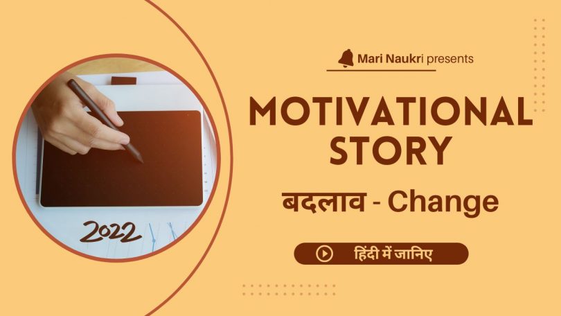 Motivational Story Badlav in Hindi 2022