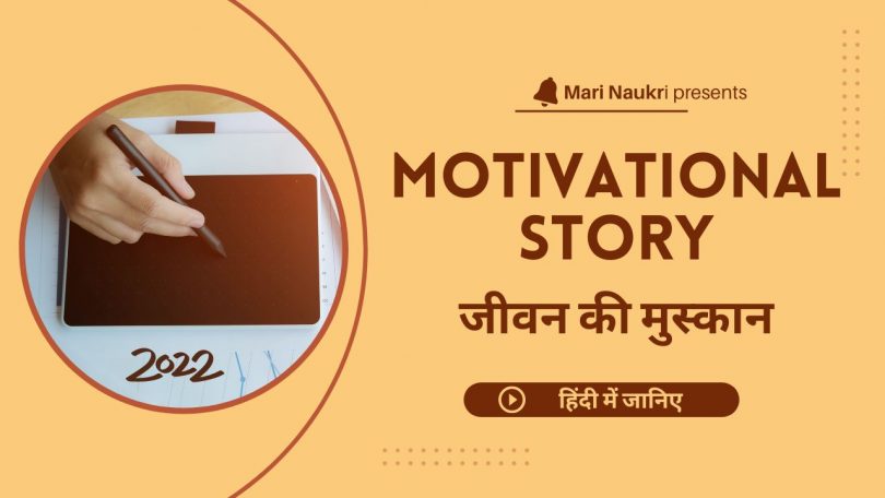 Motivational Story Jivan Ki Muskan in Hindi 2022