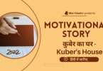 Motivational Story Kuber ka Ghar in Hindi 2022