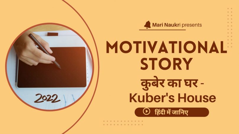 Motivational Story Kuber ka Ghar in Hindi 2022