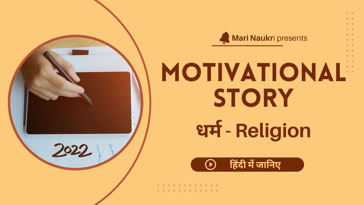 motivational-story-of-religion-in-hindi-2022-mari-naukri-think-of