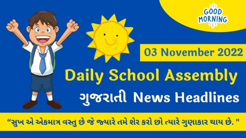 Daily School Assembly News Headlines in Gujarati for 03 November 2022