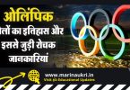 Important Information related to Olympic Games in Hindi