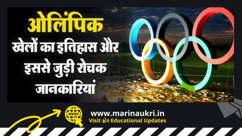 Important Information related to Olympic Games in Hindi