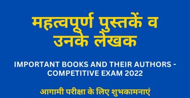 Important books and their authors - Competitive Exam 2022