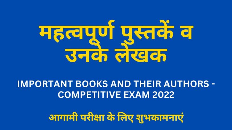 Important books and their authors - Competitive Exam 2022