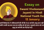Essay on Swami Vivekananda Jayanti in Hindi - National Youth Day