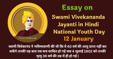 Essay on Swami Vivekananda Jayanti in Hindi - National Youth Day