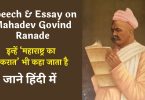 Speech on Mahadev Govind Ranade Biography in Hindi 2023