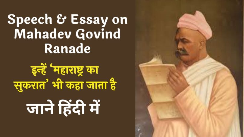 Speech on Mahadev Govind Ranade Biography in Hindi 2023