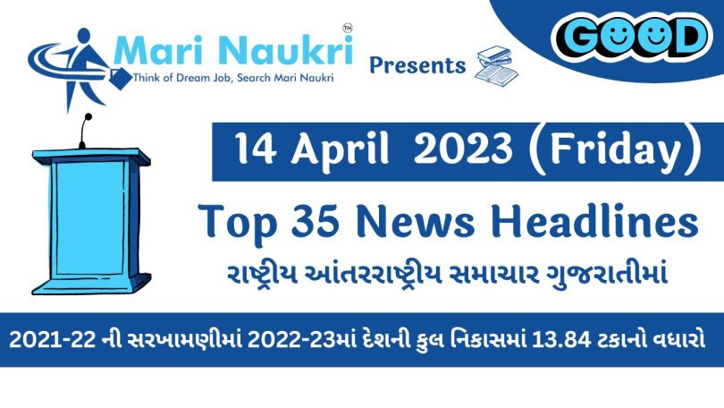 Top News Headlines and Current Affair of 14 April 2023 in Gujarati