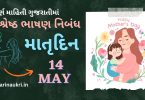 Best Speech Essay on Mother's Day in Gujarati - 14 May 2023