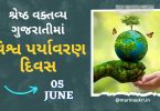 Best Speech on World Environment Day in Gujarati – 5 June 2023