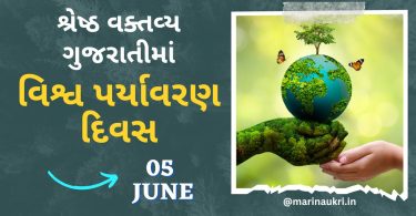 Best Speech on World Environment Day in Gujarati – 5 June 2023