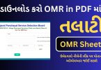Uploaded - How to Download Talati OMR Sheets (07.05.2023)