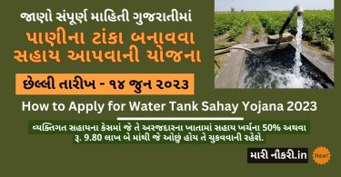 પાણીના ટાંકા બનાવવા સહાય આપવાની યોજના 2023 (Water Tank Sahay Yojana)