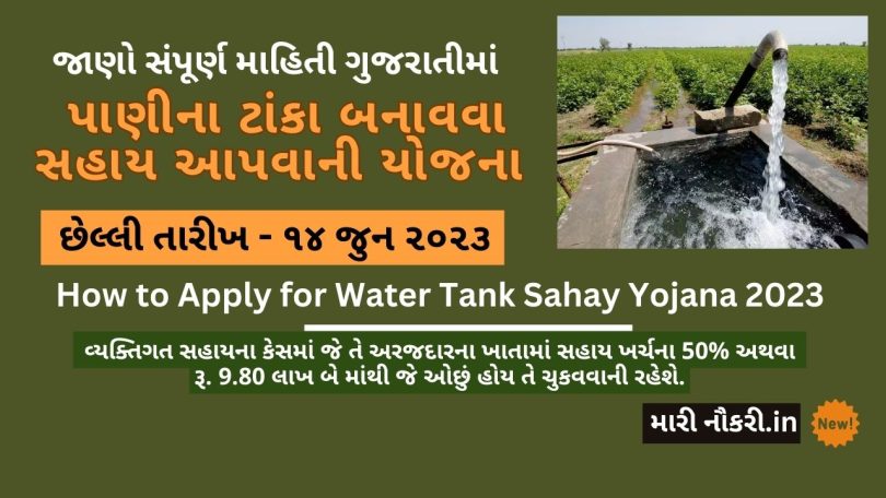 પાણીના ટાંકા બનાવવા સહાય આપવાની યોજના 2023 (Water Tank Sahay Yojana)