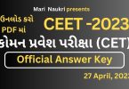 સમાન પ્રવેશ પરીક્ષા (CET)-2023 પરીક્ષા Official Answer Key - Gujarati Medium & English Medium 2023