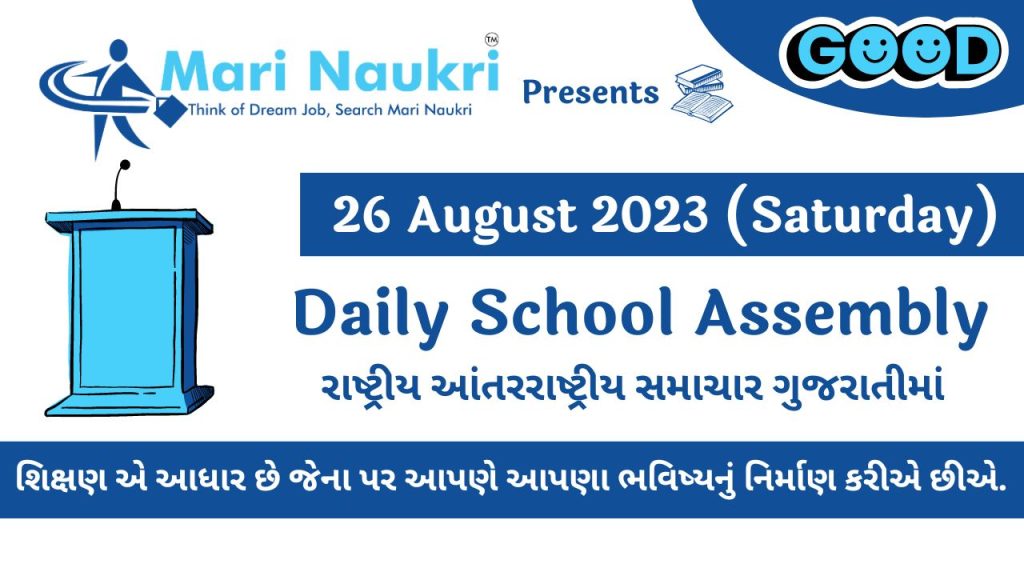 Gujarati Samachar - Daily School News Headlines in Gujarati for 26 August 2023