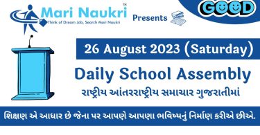 Daily School News Headlines in Gujarati for 26 August 2023
