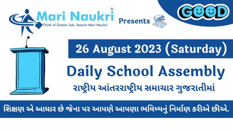 Daily School News Headlines in Gujarati for 26 August 2023