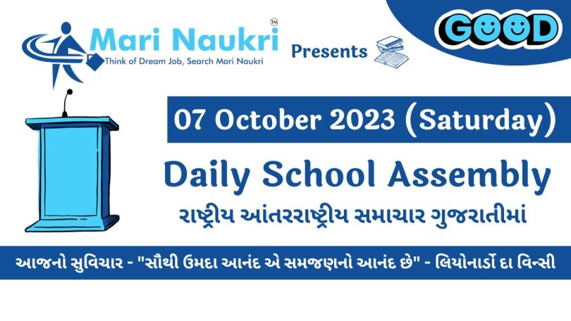 Daily School News Headlines in Gujarati for 07 October 2023