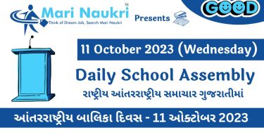 Daily School News Headlines in Gujarati for 11 October 2023