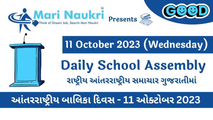 Daily School News Headlines in Gujarati for 11 October 2023