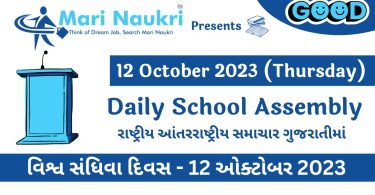 Daily School News Headlines in Gujarati for 12 October 2023