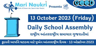 Daily School News Headlines in Gujarati for 13 October 2023