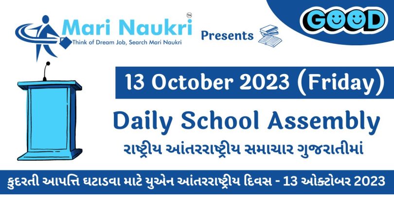 Daily School News Headlines in Gujarati for 13 October 2023