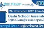 News Headlines in Gujarati for School Morning Assembly 26.11.2023
