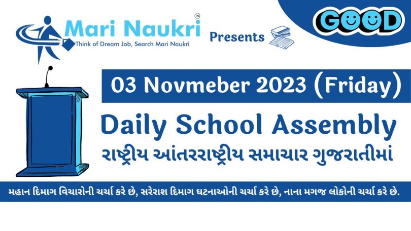 Daily School News Headlines in Gujarati for 03 November 2023
