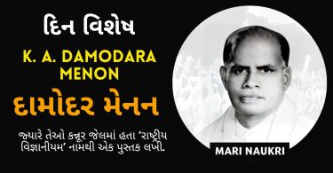 Damodar Menon Biography in Gujarati 2023