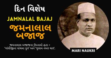 Jamnalal Bajaj Biography in Gujarati 2023