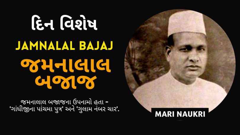 Jamnalal Bajaj Biography in Gujarati 2023