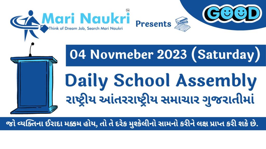 News Headlines in Gujarati for School Morning Assembly 04.11.2023