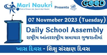 News Headlines in Gujarati for School Morning Assembly 07.11.2023