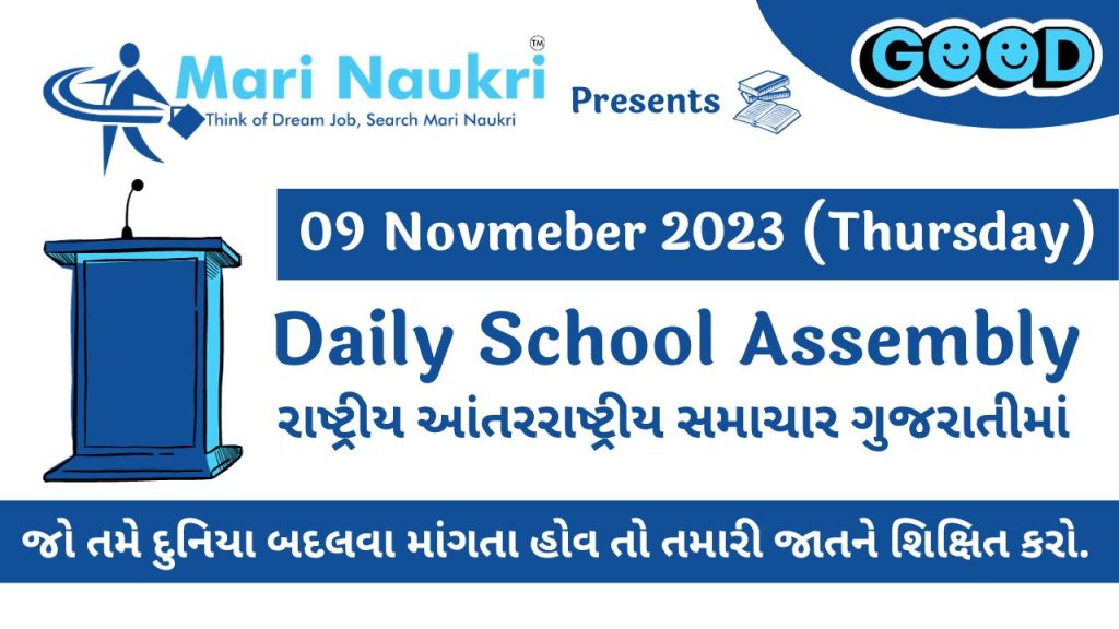News Headlines in Gujarati for School Morning Assembly 09.11.2023